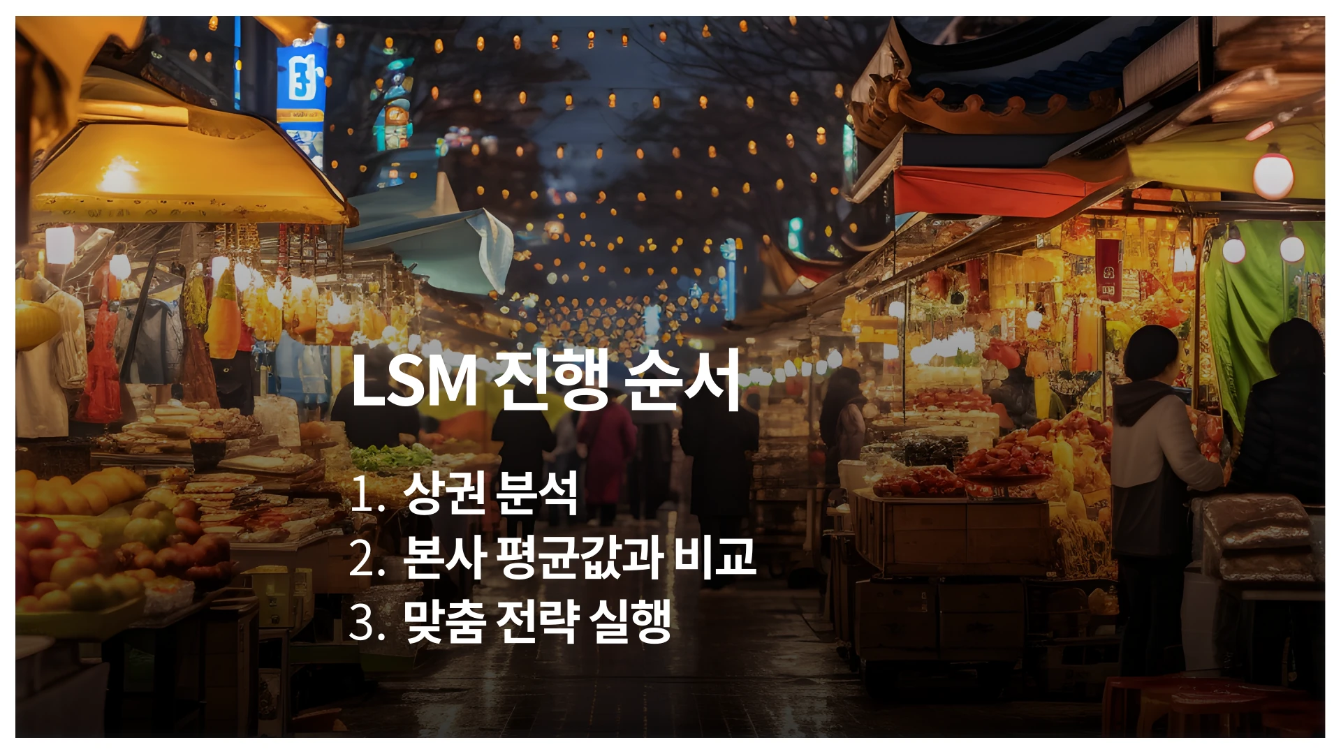 LSM marketing execution stages — market analysis, headquarters average comparison, customized strategy implementation
