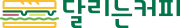 Dallineun Keopi logo