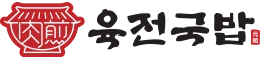Yukjeon Gukbap logo