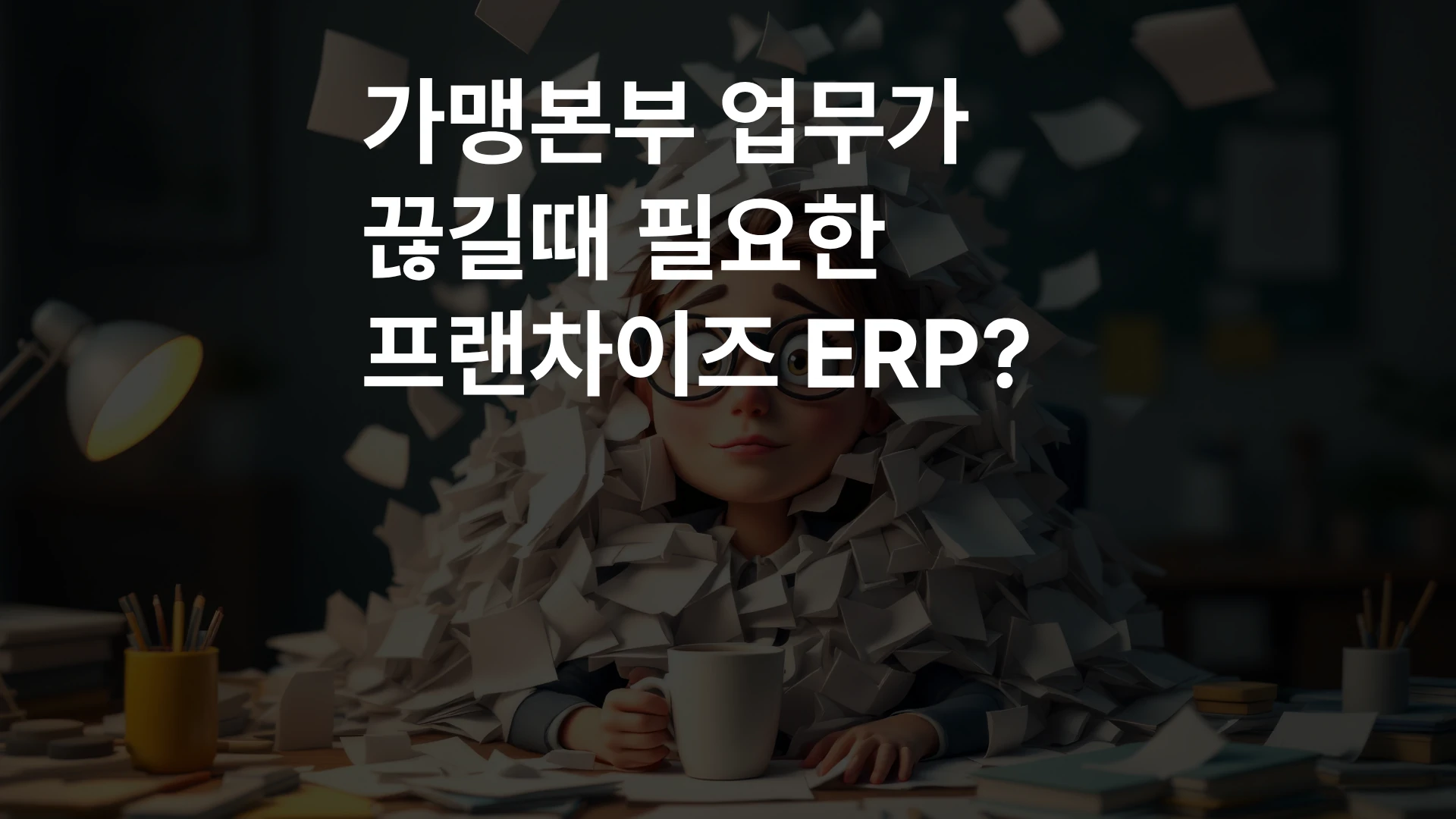 Differences between Franchise ERP and standard ERP