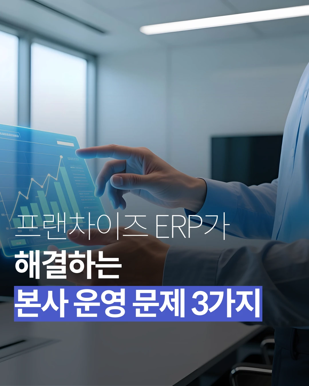 Franchise ERP Solutions for Headquarters Operations