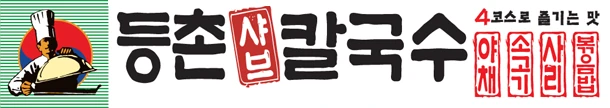 Deungchon Syabeu Kalguksu logo