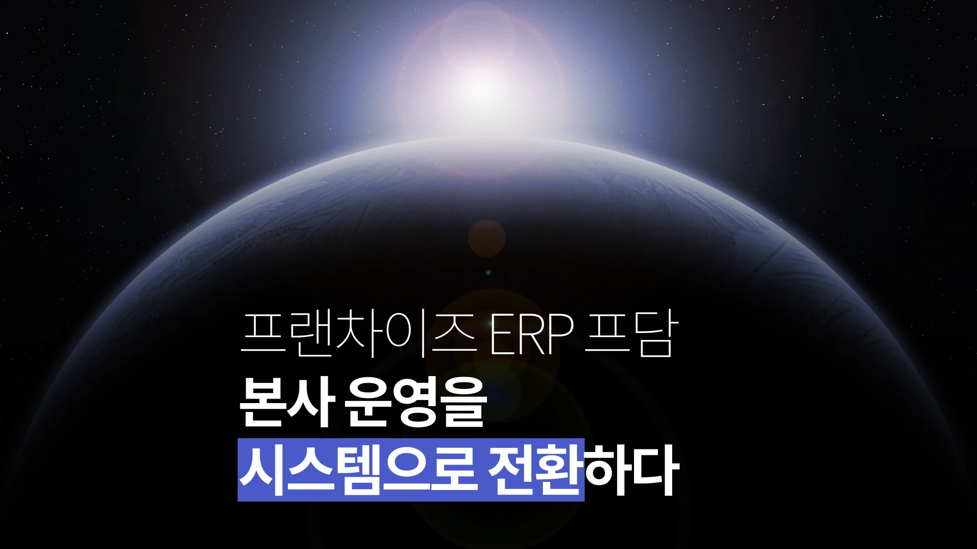 FDAM franchise ERP, a franchise system that converts franchisor headquarters operations into a system