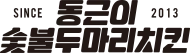 Donggeun's Charcoal Two-Chicken logo