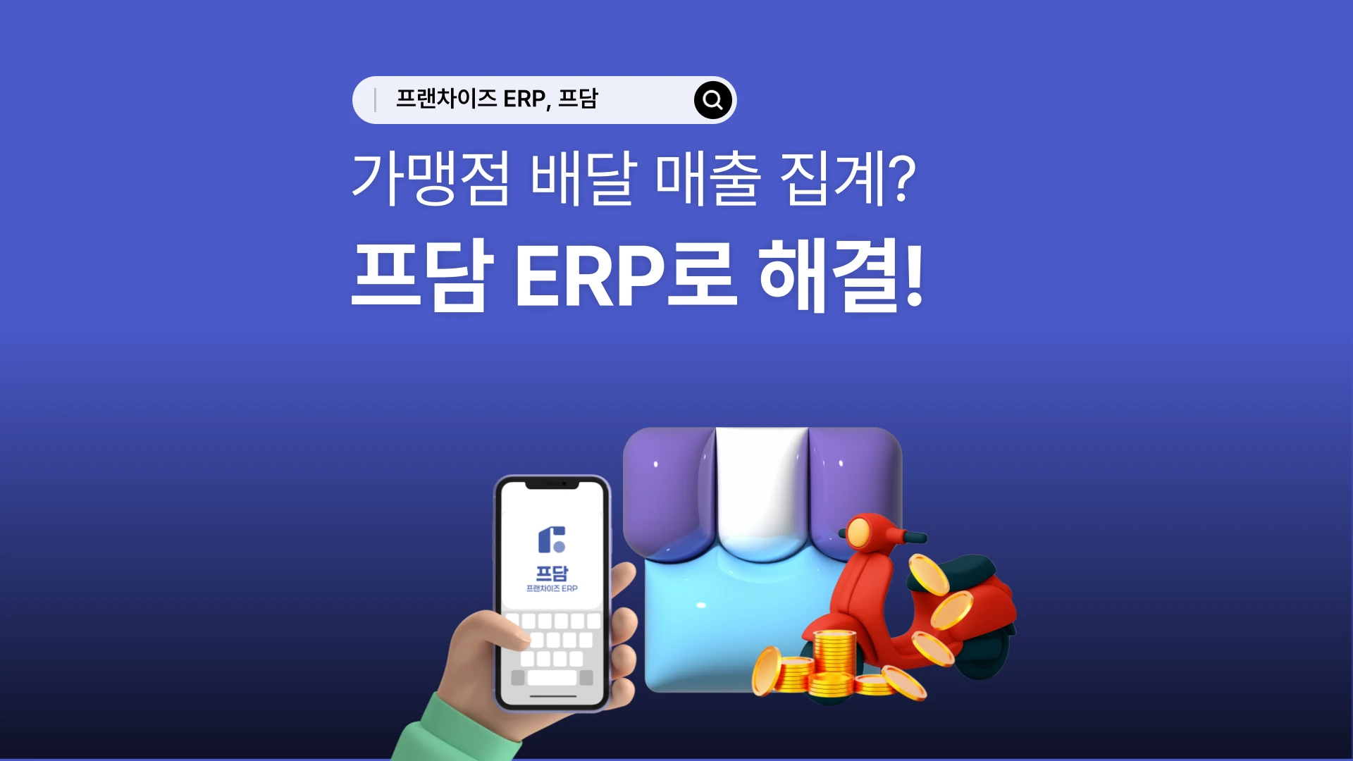 Franchise location delivery sales integration — FDAM ERP