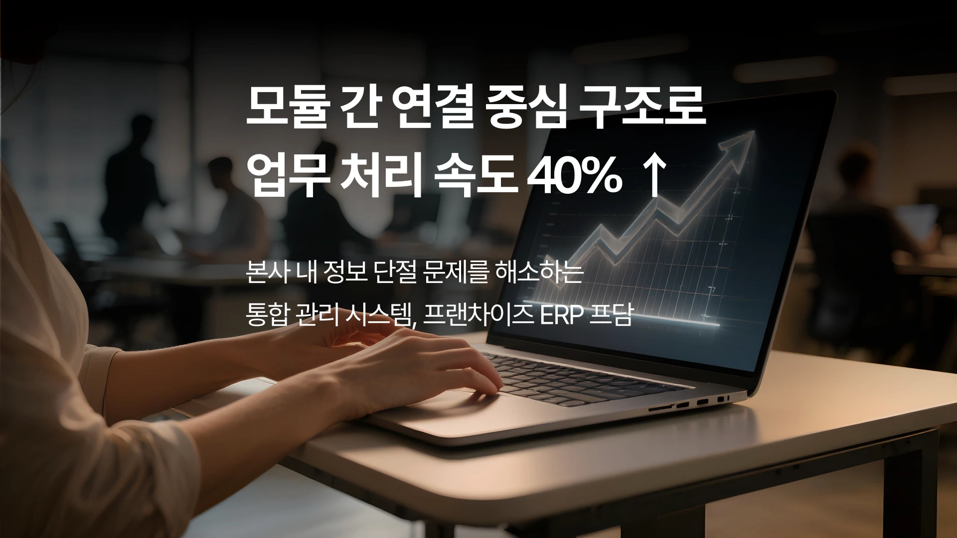 Improved processing speed with the integrated management system of FDAM franchise ERP
