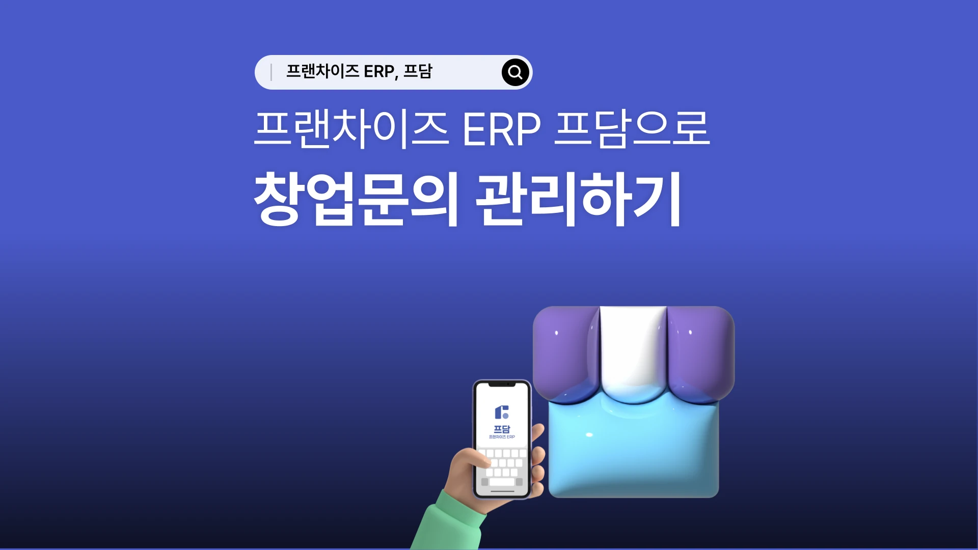 Franchise ERP FDAM startup inquiry link management feature