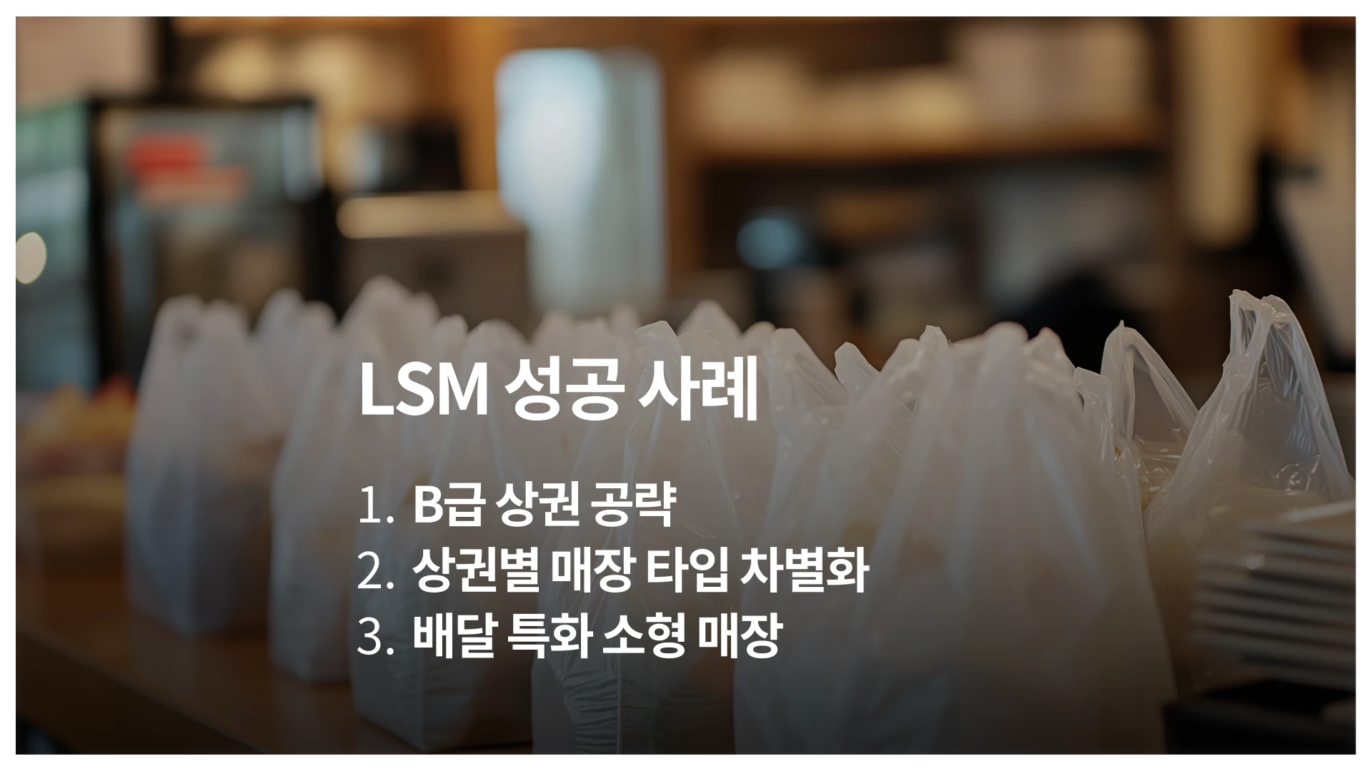 Domestic franchise examples that grew with LSM strategy